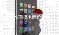 郑州地王频出房价攀升 物业费或要跟着普涨