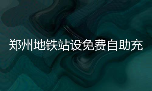 今夜河南多地有雨 局部伴短时大风和冰雹 免费其实是充电完全免费的