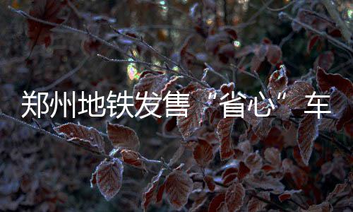 中疾控：冬季减肥，这些变化要知道 日票首批三日票3000张