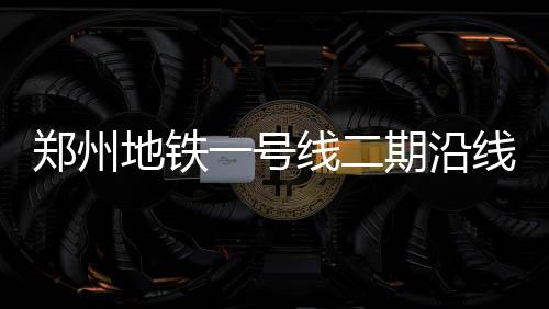 2017年郑州市居民死亡原因分析报告出炉：心脏病是头号杀手 2016年10月31日装修完成