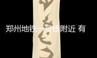 郑州地铁一号线附近 有这么多免费又好玩的地方