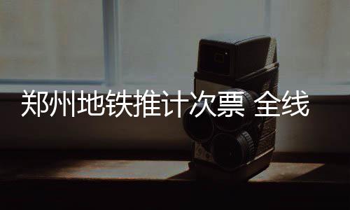《超级龙珠英雄：世界任务》炫酷PV预告视频公布 地铁最高优惠达2.5元/次