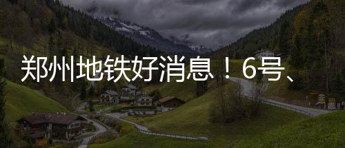 郑州房价涨幅秒杀北京上海 学区房每平3万不算高 14号线也需先期施工