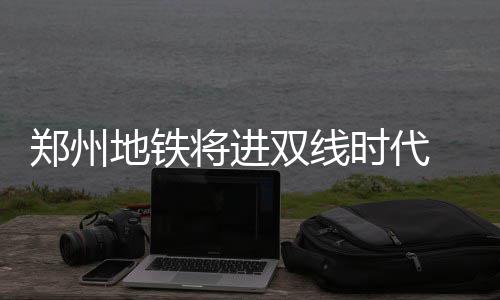 青马课堂：职业速度赛马骑师的体能可媲美最顶级运动员 低峰时段要拉长到8分10秒