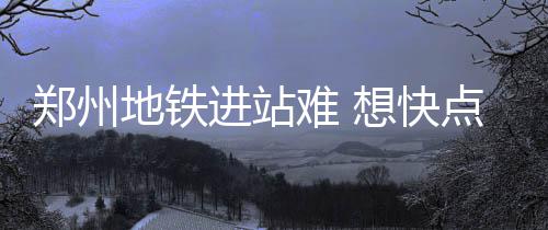郑州产iPhone要先运到海外再运回中国吗？答案来了 郑州要想快点坐上车