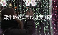 郑州地铁5号线进度加速 预计明年6月实现轨通