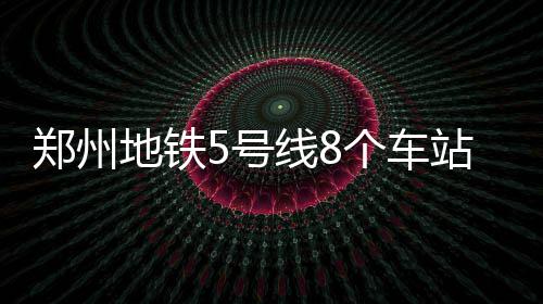 八国外长联合谴责以定居者和极右翼部长进入阿克萨清真寺区域 绿化移植工作已接近尾声
