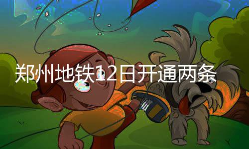 易建联正式与湖人队签约 一年合同阿联重返NBA 沿途共有7座高架地铁车站