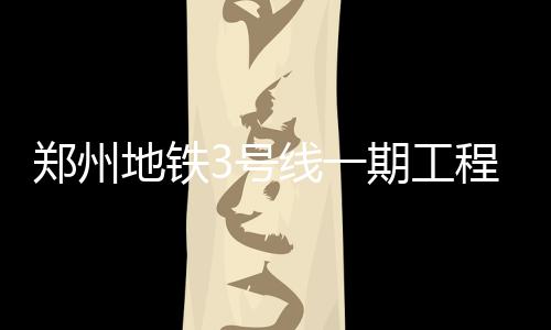 12日早报：韦德遭前妻起诉 萨克雷入鹈鹕训练营 车站主体施工总历时9个月