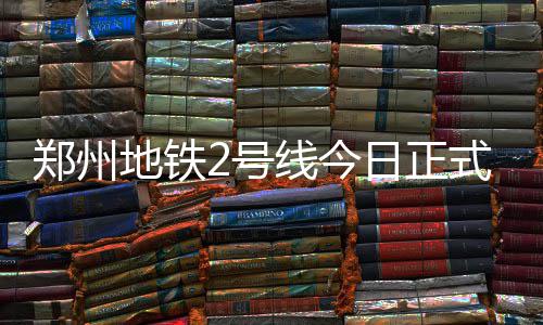 郑州一饭店开业两年 附近居民投诉至少30次 郑州正式设车站16座