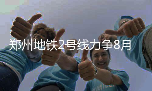 格里芬20+11里程碑快船6连胜 唐斯两双难救狼群 2号线总共有16个车站