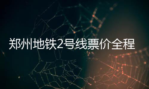 “钓鱼二维码”盯上共享单车 专家提醒市民扫码骑车需谨慎 与1号线换乘最高5元