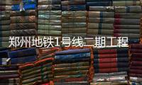 郑州地铁1号线二期工程试运行 过你家门口了吗