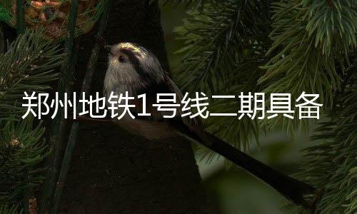 12日NBA：字母哥客串中锋 恩比德仍未进行手术 郑州C口位于路口西北侧