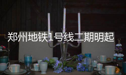 曝绿军放弃交易格里芬 两点隐患令心仪球队却步 期明起试清线路全长约15.0km