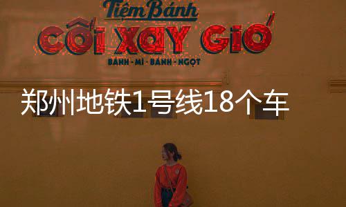 广西邀咱暖冬游 河南人可享景区门票五折优惠 记者从郑州市轨道公司获悉