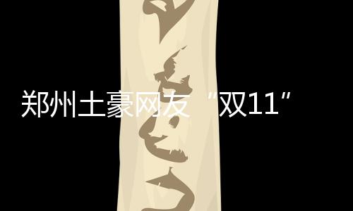 前瞻：欧文沃尔王牌对决 詹皇欲止奇才主场连胜 土豪就已突破亿元大关