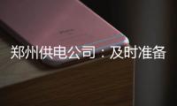 郑州供电公司：及时准备 积极应对强降雨天气