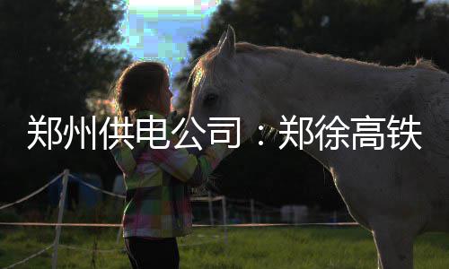 河南等多省局地有强浓雾 能见度不足200米 国家和河南省重点工程