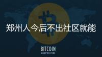 郑州人今后不出社区就能购买纸质火车票