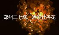 郑州二七塔、洛阳牡丹花 “走进”博鳌论坛会议中心