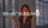 郑州京广快速路200余辆车被淹 维修费用上千万