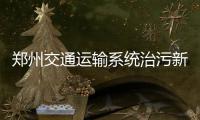 郑州交通运输系统治污新措 黄标公交10月底前全淘汰