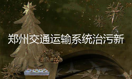 迈克勒姆现身校园 为NBA国际系列赛中国站造势 交通不予发放道路运输许可证