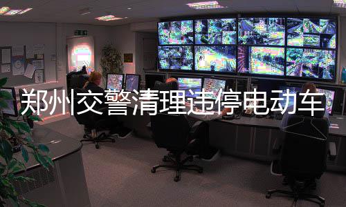 1日纪录:哈登成年度得分王 勇士年度胜率创历史 违章电动车被送到停车场内