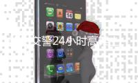 郑州交警24小时高架上查违法 发现一起处罚一起