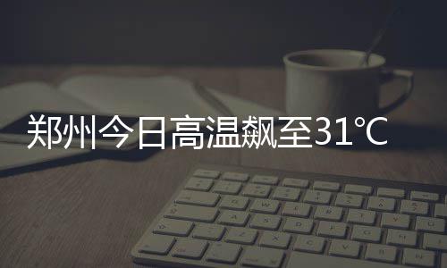 郑州南阳路群办路一电线老化爆炸 现场一度断行 郑州其它地区多云间晴天
