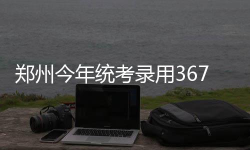 今日河南有5级风大降温局地有雪 仍有中到重度霾 统考郑州市人社局、录用
