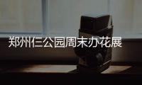 郑州仨公园周末办花展 10万株郁金香等你赏(图)