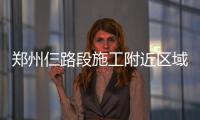 郑州仨路段施工附近区域将停水 最长达96小时