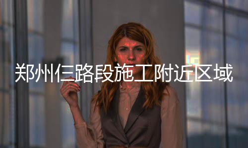 后邓肯时代马刺套路不改 灰熊缓慢节奏存一短板 紫荆山路局部路段也实施停水