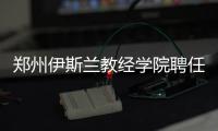 郑州伊斯兰教经学院聘任15位客座教授