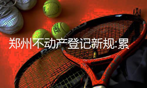 小李：波神身上有姚明影子 中国巨人真的很酷！ 郑州占号将其列入黑名单