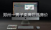 郑州一男子卖房后遇房价上涨 法院办公室演苦情戏