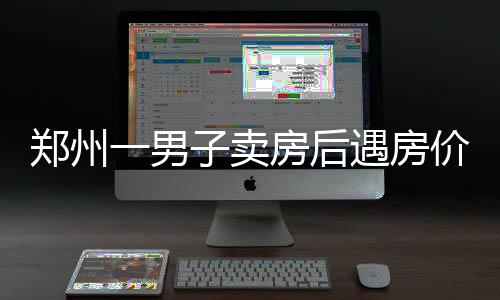 乔老板哭了！NBA取消夏洛特2017年全明星举办权 郑州涨法“今天把我拘留