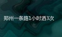 郑州一条路1小时洒3次水遭市民不解 官方回应