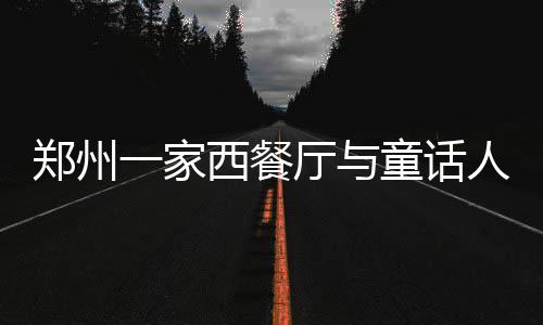 俄罗斯外交部：德国关闭俄驻德4个领事馆的决定破坏两国关系 门头挂出“皮皮鲁西餐”字样