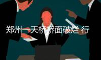 郑州一天桥桥面破烂 行人险摔倒