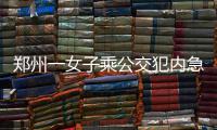 郑州一女子乘公交犯内急 整车乘客耐心等待