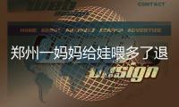 郑州一妈妈给娃喂多了退烧药 一岁娃身体冰冷吓人