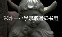 郑州一小学录取通知书用毛笔写 教师现场写