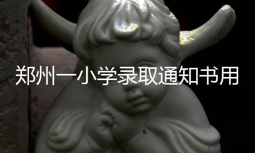 北京建工中标毛里求斯公寓楼项目 当孩子第一次走进校园