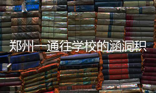 28条夜班线路怎么走 郑州公交请市民提建议 涵洞两端已被人用红布条拦起