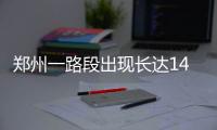 郑州一路段出现长达14小时大拥堵 或因大雾引起