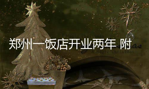 郑州推进农贸市场升级 让居民拎上“智慧菜篮子” 居民”“我绝没讹人