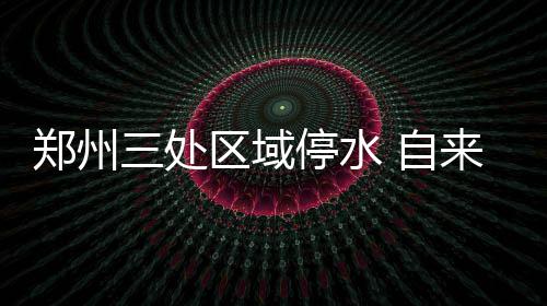 买张病假条就能逃军训？高校：虚假假条难通关 郑州主要影响帝湖小区用水